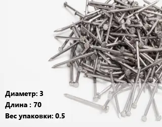 Гвоздь 3х70 0.5